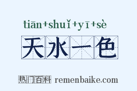 天水一色是什么意思的图片